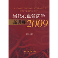 当代心血管病学新进展2009