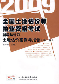 (土地估价案例与报告)2009全国土地估价师执业资格考试辅导与练习(第二版)