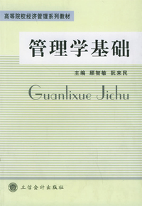 管理学基础