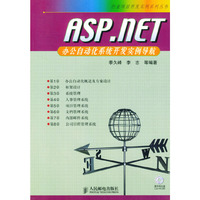 ASP.NET办公自动化系统开发实例导航(附光盘)/行业项目开发实例系列丛书