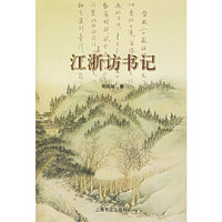 江浙访书记