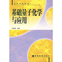 基础量子化学与应用/高等学校教材