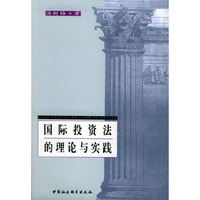 国际投资法的理论与实践