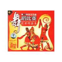 第3届华北五省舞蹈比赛获奖作品集(业余少儿组):丛林部落(VCD)