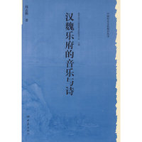 历史文化丛书：汉魏乐府的音乐与诗