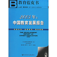 2005年中国教育发展报告(附光盘)/教育蓝皮书(教育蓝皮书)