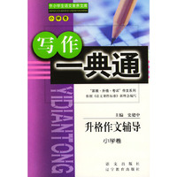 升格作文辅导（小学卷）：写作一点通