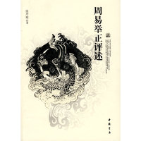 周易举证评述