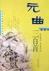 元曲三百首(插图本)/名家新注精评传世元典