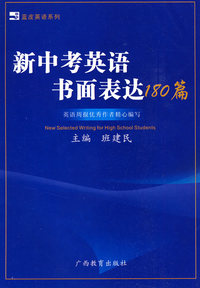 新中考英语书面表达180篇