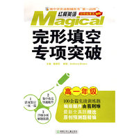 红魔英语完形填空专项突破 高一年级