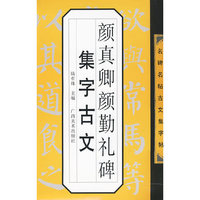 名碑名帖古文集字帖-颜真卿勤礼碑集字古文