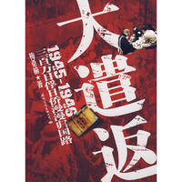 大遣返（揭秘三百万日俘日侨遣返内幕！）