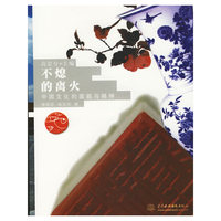 不熄的离火--中国文化的面貌与精神/世界文化通览(世界文化通览)