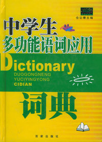 中学生多功能语词应用词典