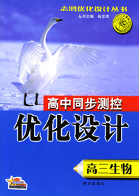 高三生物/高中同步测控优化设计