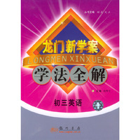 龙门新学案·学法全解：初三英语