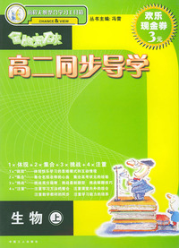 全脑突破·高二同步导学：生物（上）