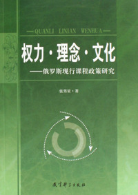 权力理念文化--俄罗斯现行课程政策研究