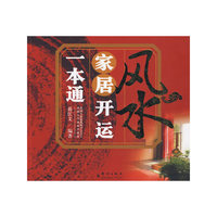 风水家居开运一本通