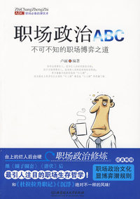 职场政治ABC——不可不知的职场博弈之道