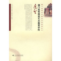 澳门高等视觉艺术教育学科展望