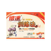 倍速训练法一年级语文—苏教版(下)