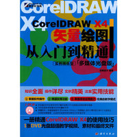 CorelDRAW X4 矢量绘图从入门到精通