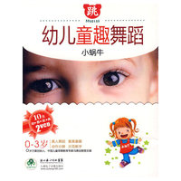 幼儿童趣舞蹈 小蜗牛(2VCD)