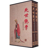 处世绝学