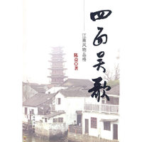 四面吴歌-江南风物品格