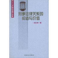 刑事法律关系的构造与价值——北京大学刑法学博士文库