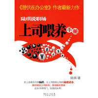 陆琪说职场:上司喂养手册