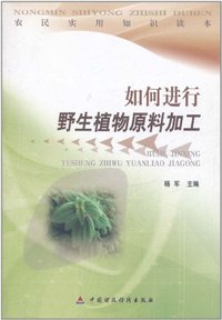 如何进行野生植物原料加工