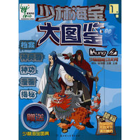 少林超能功夫秀-少林海宝大图鉴-1