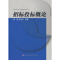 招标投标概论