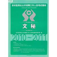 2010~2011农村信用社公开招聘工作人员考试教材：文秘