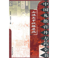 中国丸散膏丹方药全书：血液与甲状腺疾病
