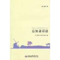 忘知斋话语