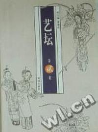 艺坛：第贰卷