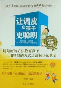 让调皮的孩子更聪明