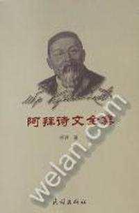 阿拜诗文全集