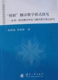 “模拟”翻译教学模式探究：原型—模型翻译理论与翻译教学模式探究