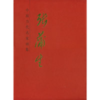 张蒲生-中国当代名家画集