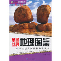 智慧书坊：全景世界地理图鉴