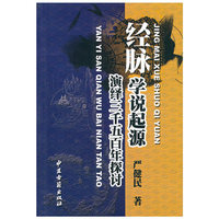 经脉学说起源·演绎三千五百年探讨
