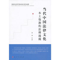 当代中国法律文化本土资源的法理透视