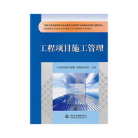 工程项目施工管理