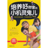 培养好你家的小机灵鬼儿