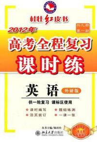 英语（外研版）（2011.2印刷）2012年高考全程复习课时练